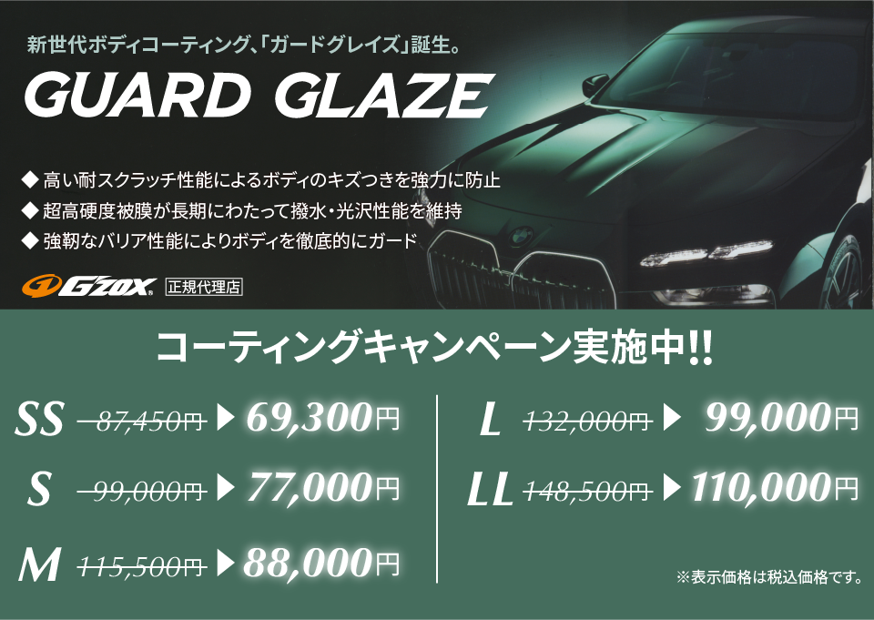 ガードグレイズ_TOPバナー_コーティングキャンペーン実施中